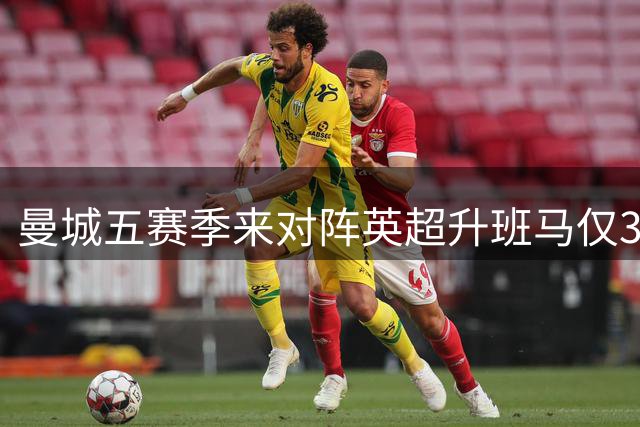 曼城五赛季来对阵英超升班马仅3场丢分